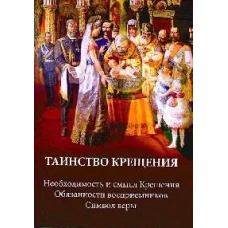 Таинство крещения