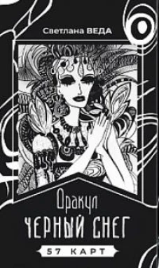 Оракул Черный снег (57 карт) (6386)