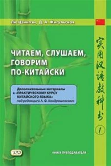 Читаем, слушаем, говорим по-китайски. Дополнительные материалы к "Практическому курсу китайского языка". Ч. 1: Книга преподавателя: Учебное пособие