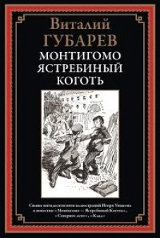 Монтигомо - ястребиный коготь