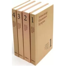 Куприн А. И. Собрание сочинений в четырех томах (комплект)