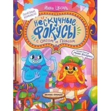 Нескучные фокусы с Оксом и Поксом: комикс