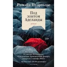 Под зонтом Аделаиды