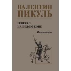 Генерал на белом коне: миниатюры