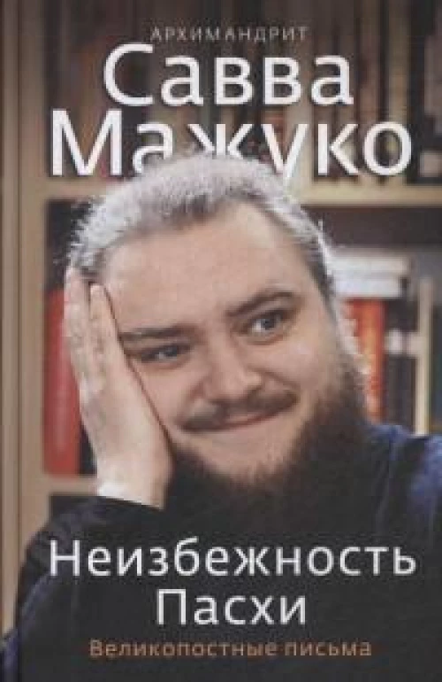 Неизбежность Пасхи.Великопостные письма