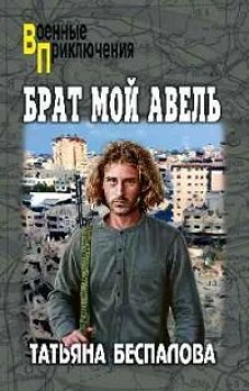 ВП Брат мой Авель (12+)