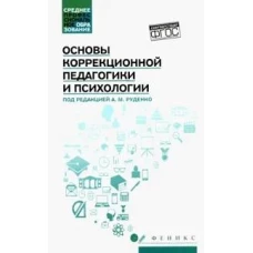 Коррекционная педагогика и психология: учебник