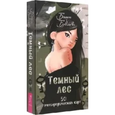 Темный лес. Метафорические карты (50 карт) (6370)