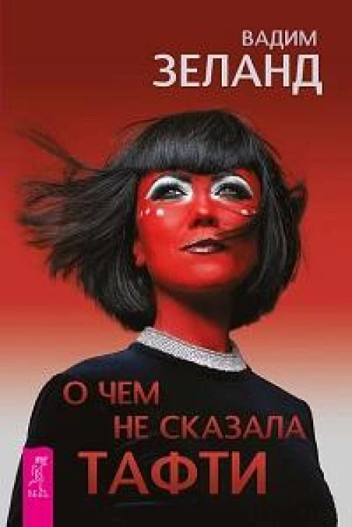 О чем не сказала Тафти (6439)