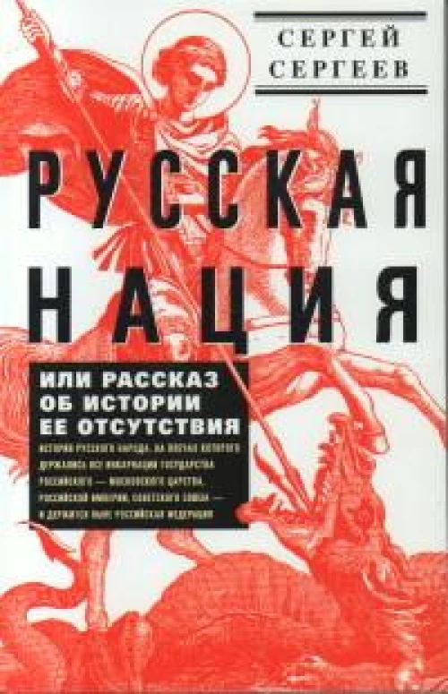 Русская нация, или Рассказ об истории ее отсутствия