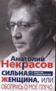 Сильная Женщина, или Обопрись о моё плечо