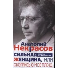 Сильная Женщина, или Обопрись о моё плечо