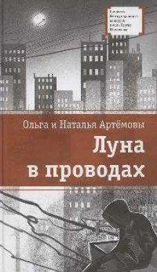 Луна в проводах