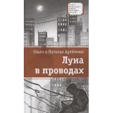 Луна в проводах