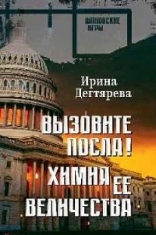 Вызовите посла! Химия Ее Величества: романы