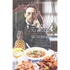 За столом с Чеховым. Что было на столе гениального писателя и героев его книг. Русская кухня XIX века