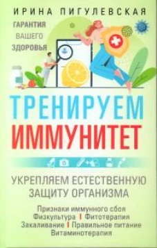 Тренируем иммунитет. Гарантия вашего здоровья. Укрепляем естественную защиту организма