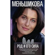Род и его сила. Хранители и основатели рода. Строение и сознание рода. Потоки сил. Родовое проклятие