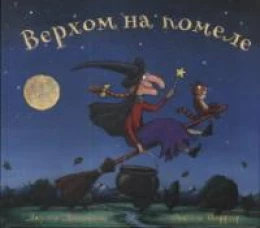Верхом на помеле: Стихи