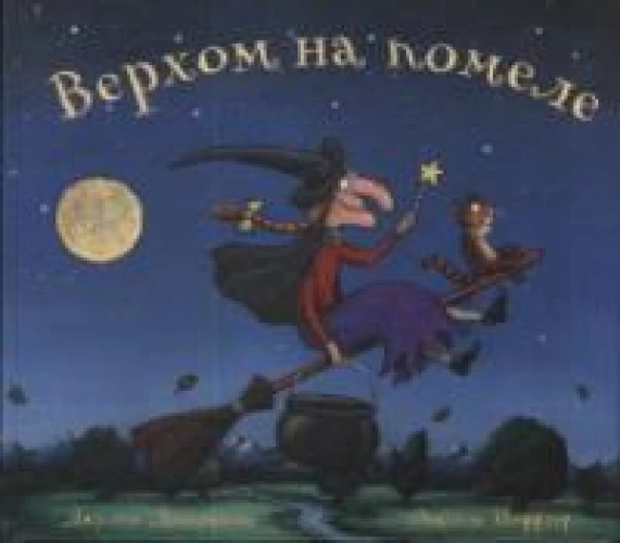 Верхом на помеле: Стихи