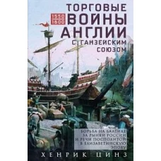 Торговые войны Англии с Ганзейским союзом. Борьба на Балтике за рынки России и Речи Посполитой в Елизаветинскую эпоху