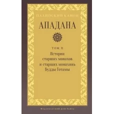 Ападана. Том II. Истории старших монахов и старших монахинь Будды Готамы
