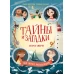 Тайны и загадки. Остров смерти
