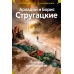 Пикник на обочине. Время выбора