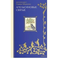 Апельсиновые святые