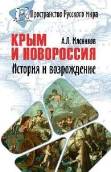 Крым и Новороссия. История и возрождение