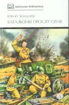 ШБ Бондарев. Батальоны просят огня