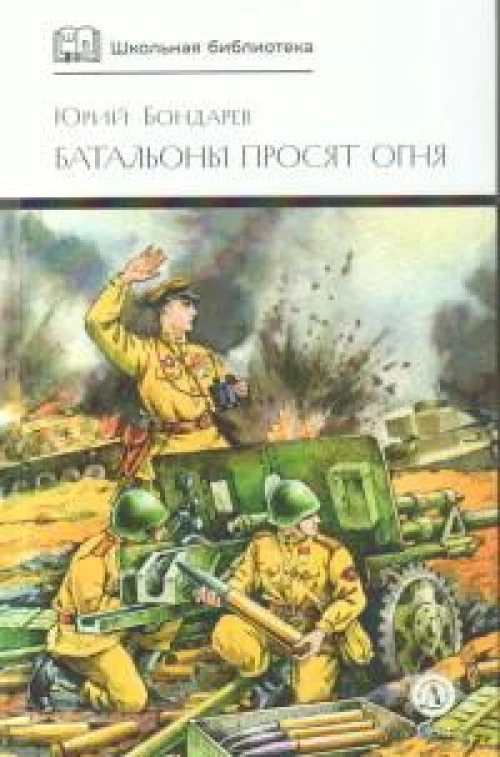 ШБ Бондарев. Батальоны просят огня