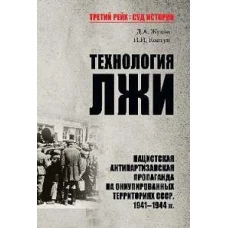 Технология лжи. Нацистская антипартизанская пропаганда на оккупированных территориях СССР. 1941-1944 гг