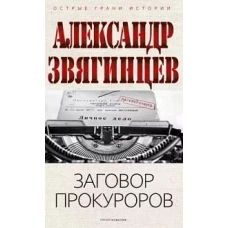 Заговор прокуроров