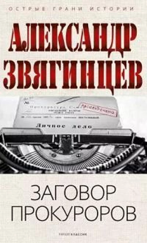 Заговор прокуроров