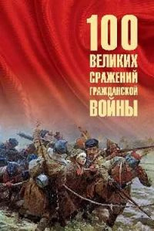 100 великих сражений Гражданской войны