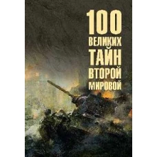 100 великих тайн Второй мировой