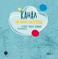 Дядичев. Канал имени Москвы. Детский путеводитель. Книга 2