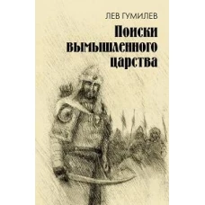 Поиски вымышленного царства. Легенда о "государстве пресвитера Иоанна"