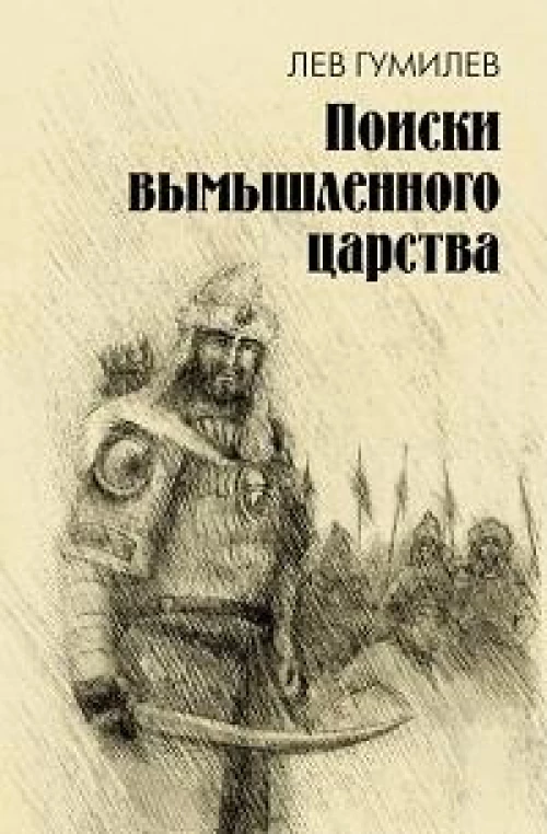 Поиски вымышленного царства. Легенда о "государстве пресвитера Иоанна"