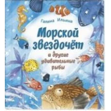 Морской звездочёт и другие удивительные рыбы
