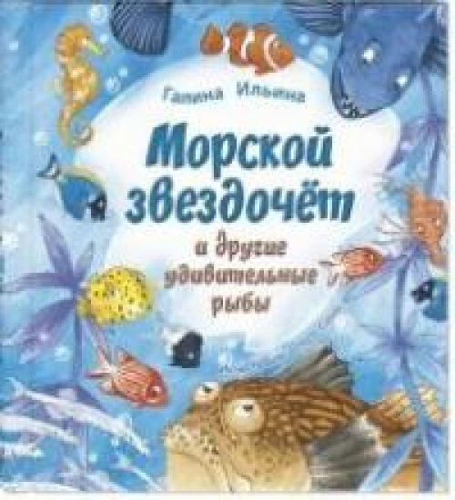 Морской звездочёт и другие удивительные рыбы