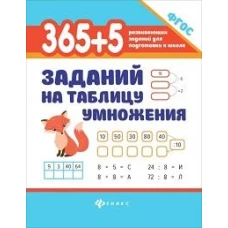 365 + 5 заданий на таблицу умножения