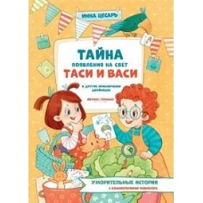 Тайна появления на свет Таси и Васи и др прикл дв