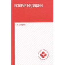 История медицины: Учебное пособие
