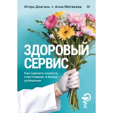 Здоровый сервис: как сделать клиента счастливым, а бренд &ndash; успешным