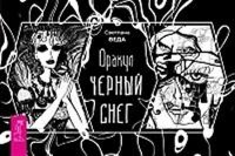 Оракул Черный снег (брошюра) (6387)