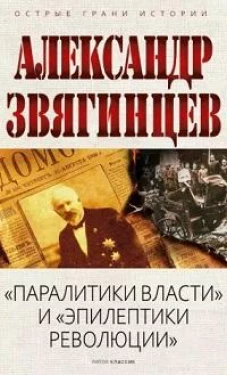 "Паралитики власти" и "эпилептики революции"