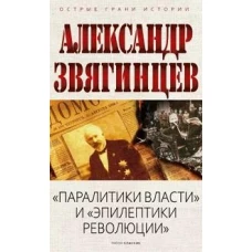 &quot;Паралитики власти&quot; и &quot;эпилептики революции&quot;