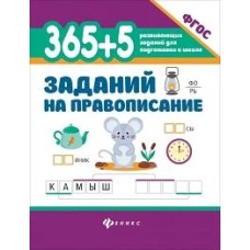365 + 5 заданий на правописание
